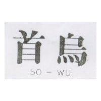 首烏 SO – WU