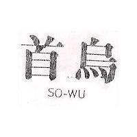 首烏 SO – WU