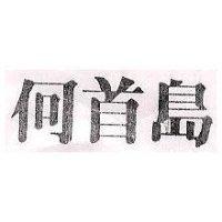 何首島