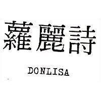 蘿麗詩 DONLISA