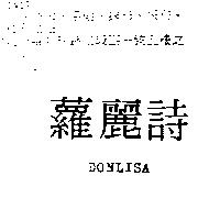 蘿麗詩 DONLISA