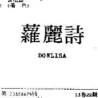 蘿麗詩 DONLISA