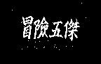 蘿麗詩 DONLISA