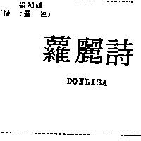 蘿麗詩 DONLISA