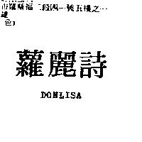 蘿麗詩 DONLISA