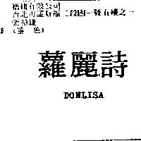 蘿麗詩 DONLISA