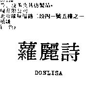 蘿麗詩 DONLISA
