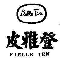 皮雅登及圖 Pielle Ten