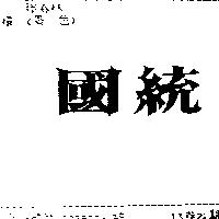 國統