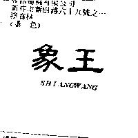 象王 SHIANGWANG