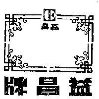 益昌牌