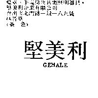 堅美利 GEMALE