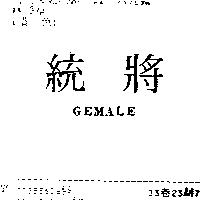 統將 GEMALE