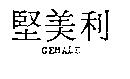 堅美利 GEMALE