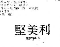 堅美利 GEMALE