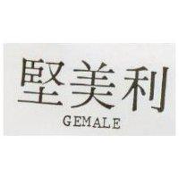 堅美利 GEMALE