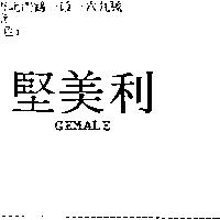 堅美利 GEMALE