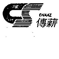 傳薪及圖 ENAAZ