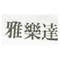 雅樂達