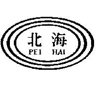 北海及圖 PEI HAI