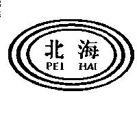 北海及圖 PEI HAI