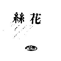 絲花及圖エレカンス