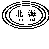 北海及圖 PEI HAI