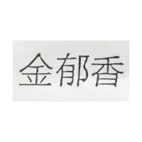 金郁香