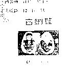 吉納娃及圖 CHI NA WA