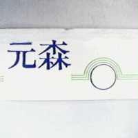 元森及圖