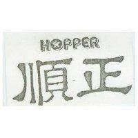 順正 HOPPER