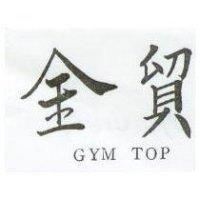 金貿 GYM TOP