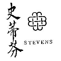 史蒂芬及圖 STEVENS