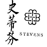 史蒂芬及圖 STEVENS