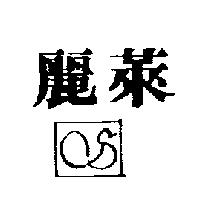 麗萊