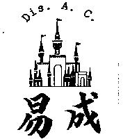 易成及圖 Dis. A. C.