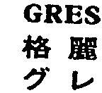 格麗 GRES グレ 