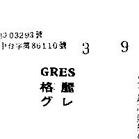 格麗 GRES 
