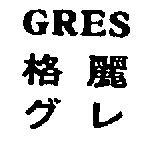 格麗 GRES グレ 