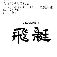 飛艇 JETRONIC