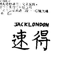 速得 JACKLONDON