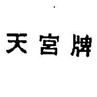天宮牌