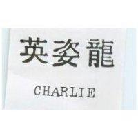 英姿龍 CHARLIE