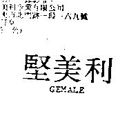 堅美利 GEMALE