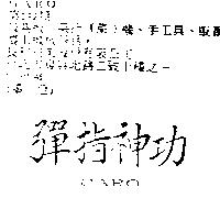 彈指神功 GARO