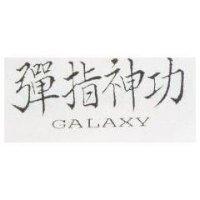 彈指神功 GALAXY