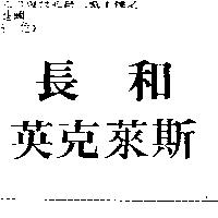 長和英克萊斯