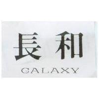長和 GALAXY