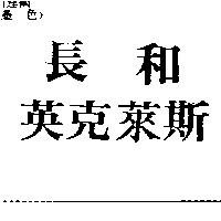 長和 英克萊斯