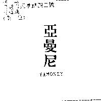 亞曼尼 YAMONEY
